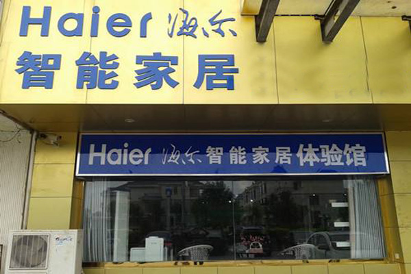 海尔智能家居加盟店