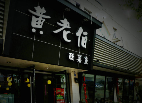 黄老伯酸菜鱼加盟费