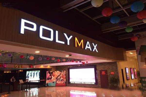 保利国际影城加盟店