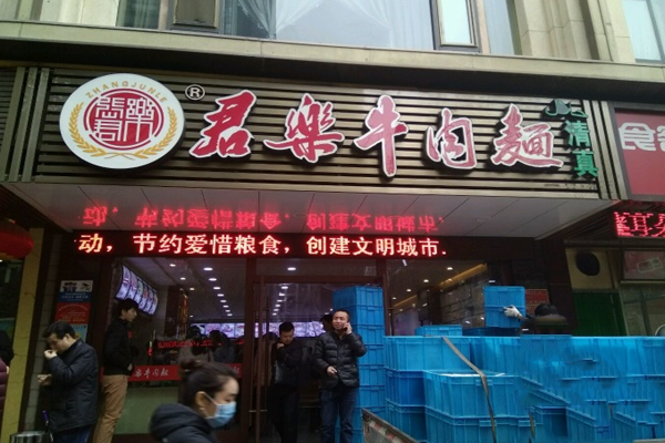 君乐牛肉面加盟