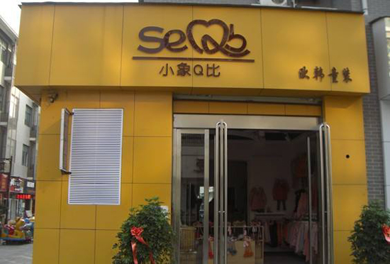 小象q比童装加盟店