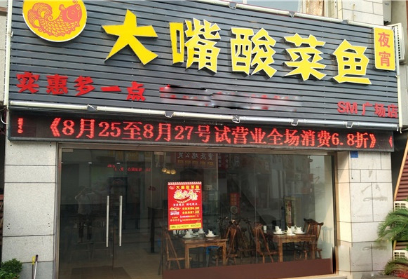 大嘴酸菜鱼加盟