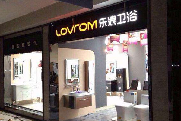 乐浪卫浴加盟店