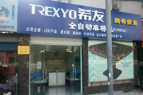 希友麻将机加盟店