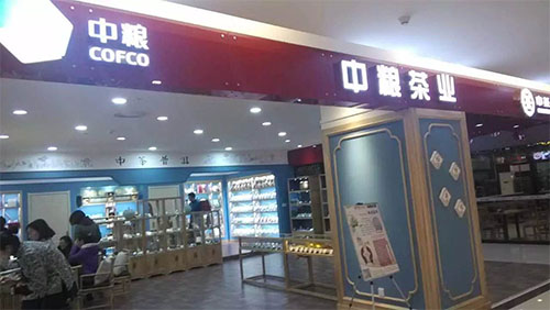 中粮茶叶