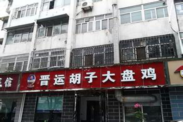 晋运胡子大盘鸡加盟店