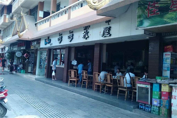 啰啰冰屋加盟店