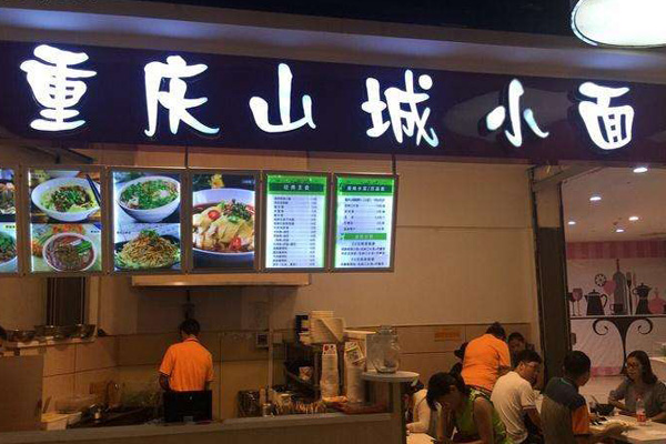 山城小面加盟店