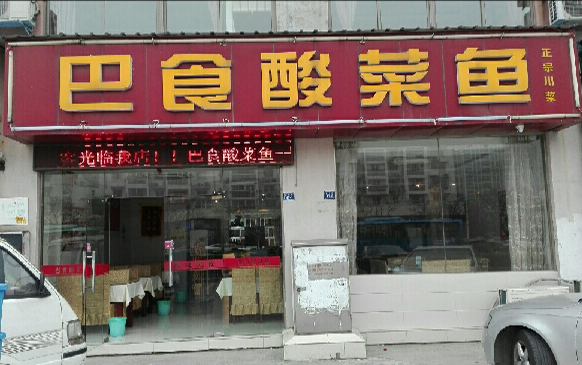 巴食酸菜鱼加盟