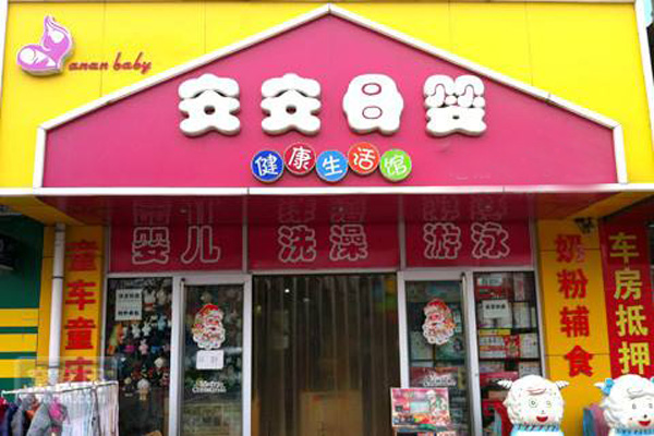 安安孕婴加盟店型