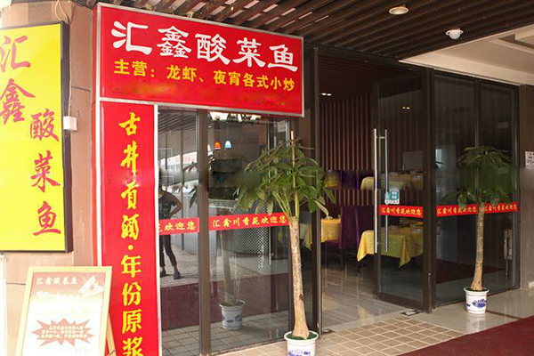汇鑫酸菜鱼加盟店