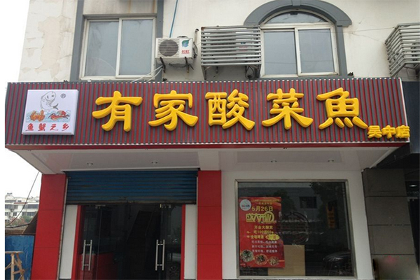 鱼蟹之乡有家酸菜鱼加盟店