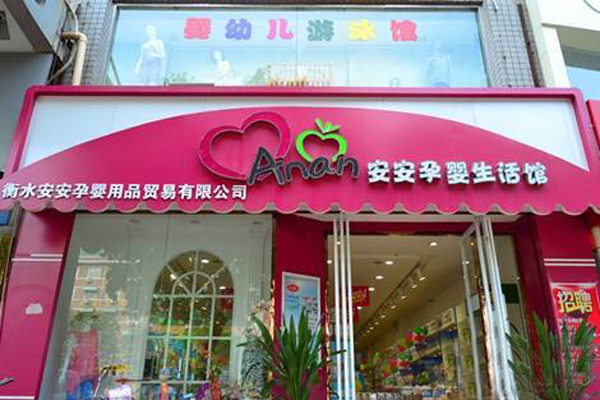 安安孕婴加盟店型