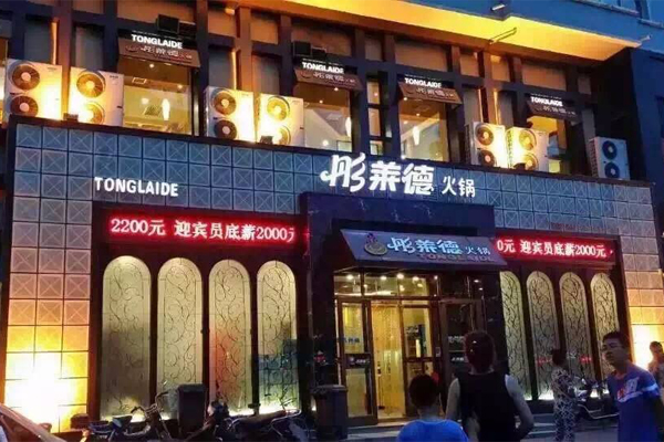 彤莱德火锅加盟费