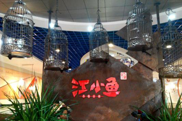 江小鱼火锅加盟店