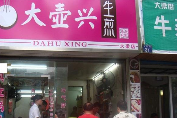 大壶兴生煎加盟