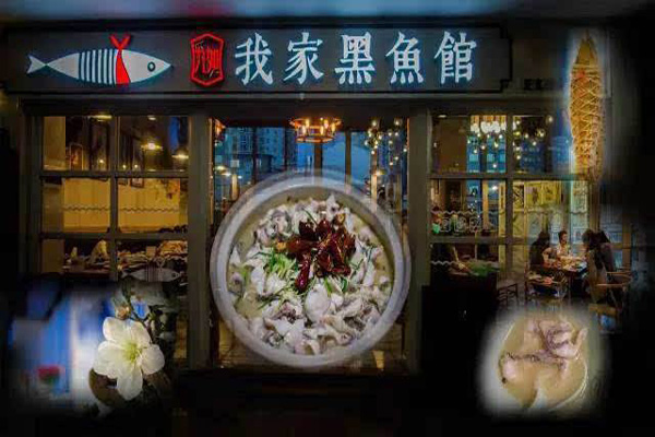 我家黑鱼馆加盟店
