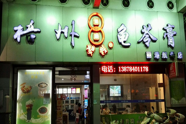 梧州龟苓膏加盟店