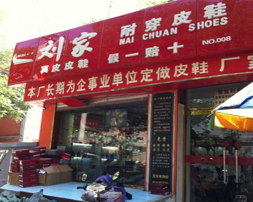 刘家皮鞋