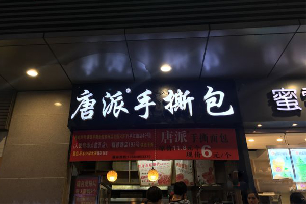 唐派手撕面包加盟店