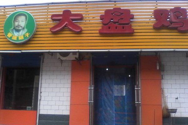 晋运胡子大盘鸡加盟店