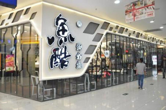 鱼酷烤全鱼加盟店