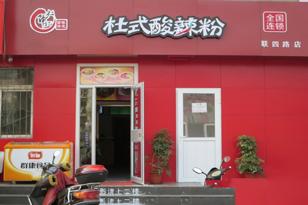 杜中记酸辣粉加盟费