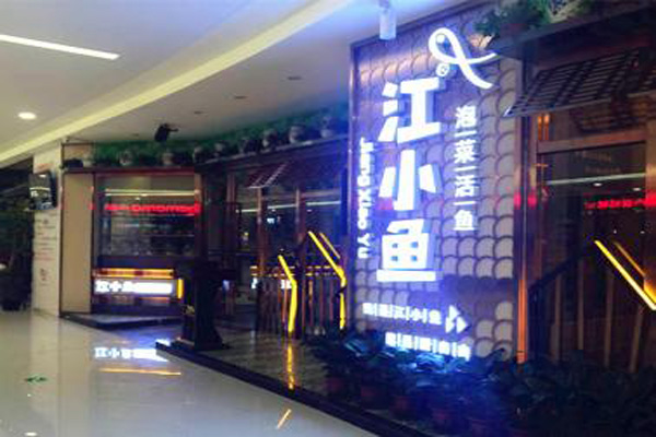 江小鱼火锅加盟店