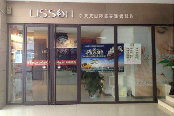 李双双美容院加盟费