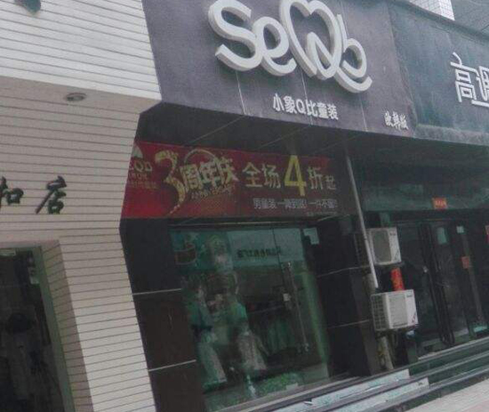 小象q比童装加盟店