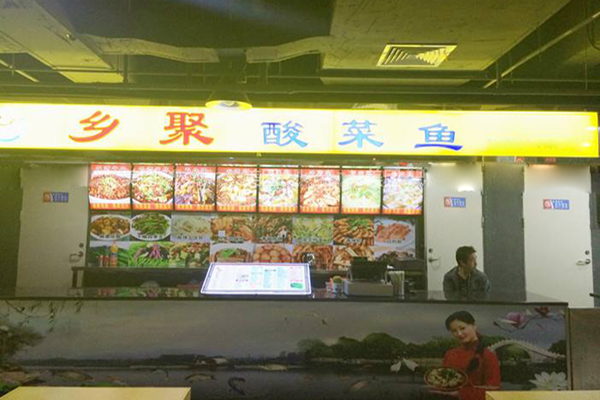 乡聚酸菜鱼加盟店