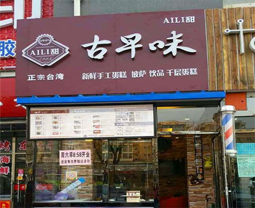 古早味蛋糕加盟费