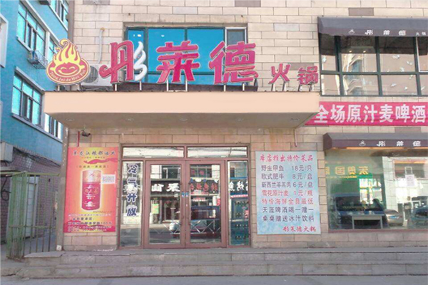 彤莱德火锅加盟费