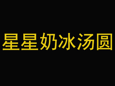 星星奶冰汤圆加盟费