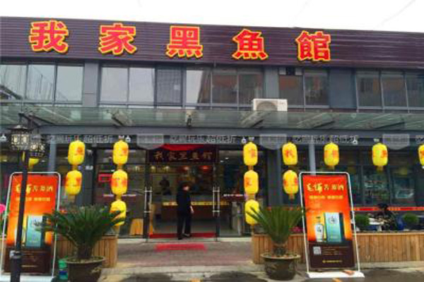我家黑鱼馆加盟店