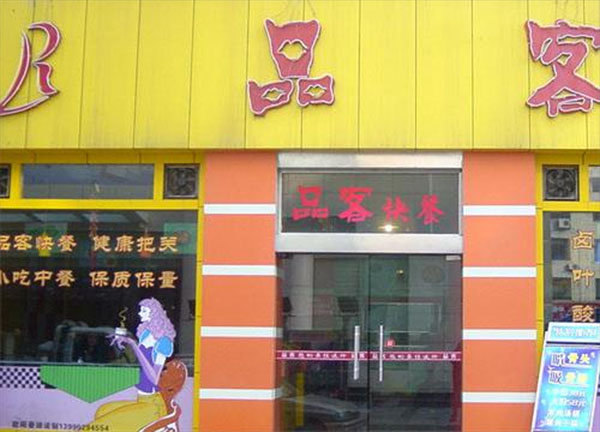 品客快餐加盟费
