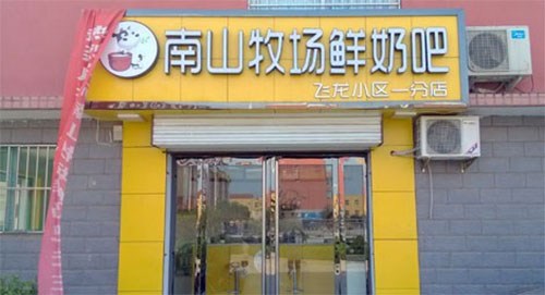 南山牧场鲜奶吧加盟费