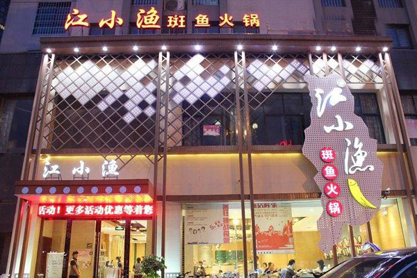 江小鱼火锅加盟店