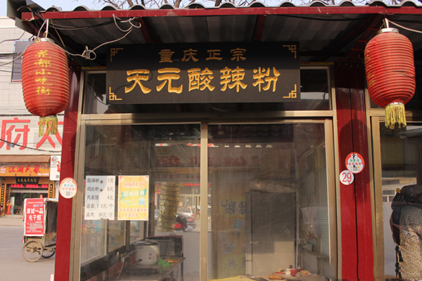 天元酸辣粉加盟费