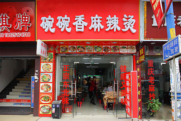 碗碗香麻辣烫加盟