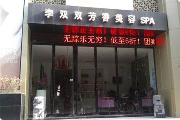 李双双美容院加盟费