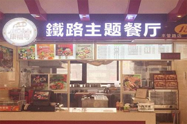 铁路主题餐厅加盟