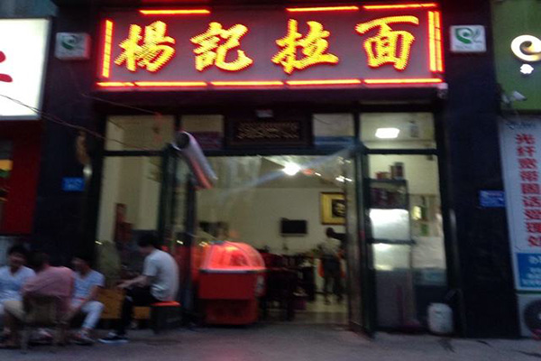 杨记拉面加盟店
