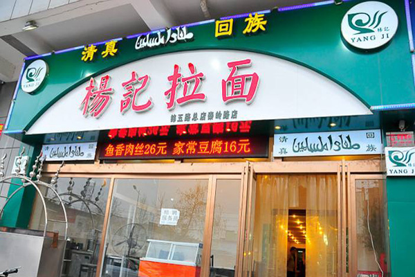 杨记拉面加盟店