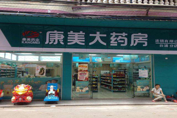 康美大药房加盟店
