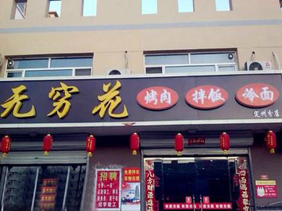 无穷花烤肉加盟店