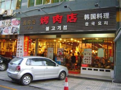 无穷花烤肉加盟店