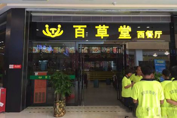 百草堂西餐厅加盟费