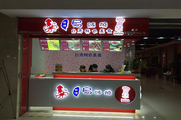 bobo乌贼烧加盟费