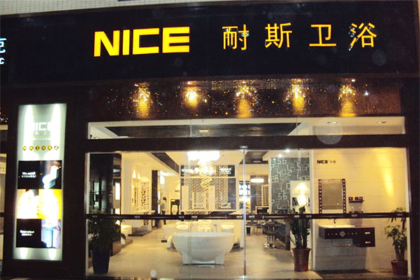 耐斯卫浴加盟店